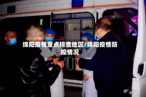 绵阳疫情重点排查地区/绵阳疫情防控情况