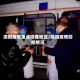 绵阳疫情重点排查地区/绵阳疫情防控情况