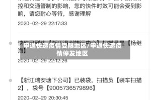 申通快递疫情受限地区/申通快递疫情停发地区