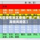【高风险疫情地区查询广东,广东疫情高低风险区】