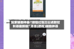 玩家辅助神器“微信红包三公点数控制器最新版”开挂(透视)辅助神器
