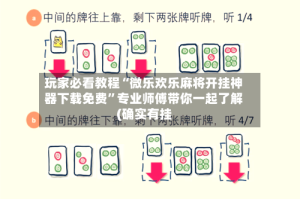 玩家必看教程“微乐欢乐麻将开挂神器下载免费”专业师傅带你一起了解(确实有挂