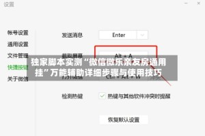 独家脚本实测“微信微乐亲友房通用挂”万能辅助详细步骤与使用技巧