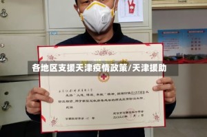各地区支援天津疫情政策/天津援助