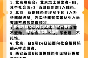 杭州市有疫情风险地区吗/杭州市有疫情风险地区吗最新