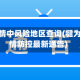 犍为疫情中风险地区查询(犍为县疫情防控最新通告)