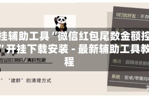 开挂辅助工具“微信红包尾数金额控制”开挂下载安装 - 最新辅助工具教程