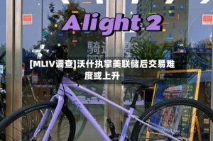 [MLIV调查]沃什执掌美联储后交易难度或上升