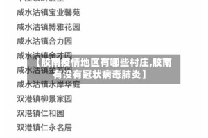 【胶南疫情地区有哪些村庄,胶南有没有冠状病毒肺炎】