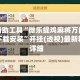 开挂辅助工具“微乐捉鸡麻将万能开挂器下载安装”开挂(透视)最新辅助详细