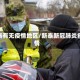 新泰有无疫情地区/新泰新冠肺炎疫情