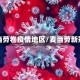 麦当劳卷疫情地区/麦当劳新冠