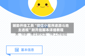 辅助开挂工具“微信小程序途游斗地主透视”附开挂脚本详细教程