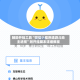 辅助开挂工具“微信小程序途游斗地主透视”附开挂脚本详细教程