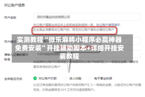 实测教程“微乐麻将小程序必赢神器免费安装”开挂辅助脚本+详细开挂安装教程