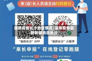 湖南疫情长沙地区情况/湖南疫情最新数据消息长沙