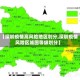 【深圳疫情高风险地区划分,深圳疫情风险区域图等级划分】