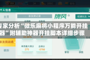 专家分析“微乐麻将小程序万能开挂器”附辅助神器开挂脚本详细步骤
