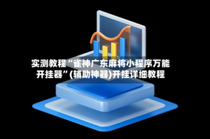 实测教程“雀神广东麻将小程序万能开挂器”(辅助神器)开挂详细教程