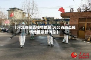 【河北省肺炎疫情地区,河北省肺炎疫情地区最新消息】