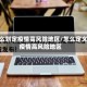 怎么划定疫情高风险地区/怎么定义疫情高风险地区