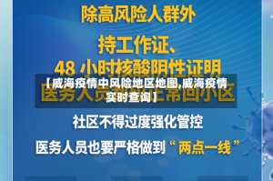 【威海疫情中风险地区地图,威海疫情实时查询】