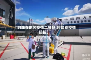 【阿勒泰地区疫情二维码,阿勒泰疫情防控】