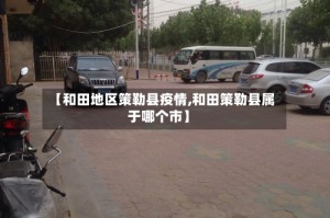 【和田地区策勒县疫情,和田策勒县属于哪个市】
