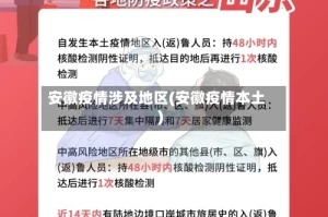 安徽疫情涉及地区(安徽疫情本土)