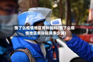 饿了么疫情地区有补贴吗(饿了么疫情地区有补贴吗多少钱)