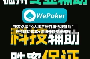 玩家必读“9人拼三张开挂透视辅助”开挂辅助脚本+详细开挂安装教程