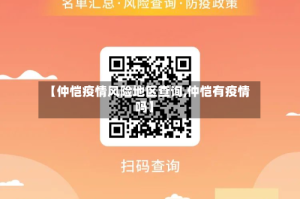【仲恺疫情风险地区查询,仲恺有疫情吗】