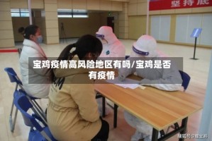 宝鸡疫情高风险地区有吗/宝鸡是否有疫情