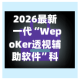 2026最新一代“WepoKer透视辅助软件”科技辅助神器手机版