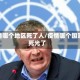 疫情哪个地区死了人/疫情哪个国家死光了