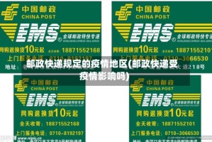 邮政快递规定的疫情地区(邮政快递受疫情影响吗)