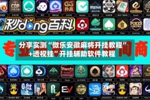 分享实测“微乐安徽麻将开挂教程”+透视挂”开挂辅助软件教程