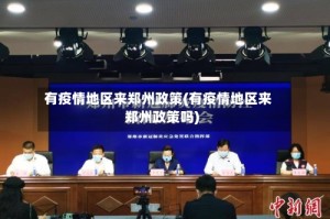 有疫情地区来郑州政策(有疫情地区来郑州政策吗)