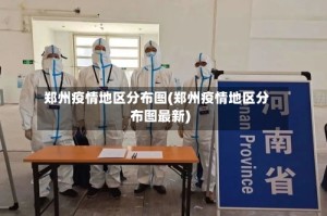 郑州疫情地区分布图(郑州疫情地区分布图最新)