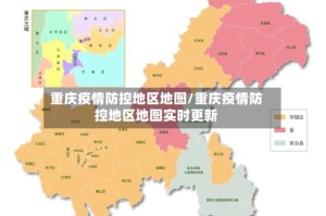 重庆疫情防控地区地图/重庆疫情防控地区地图实时更新