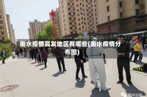 衡水疫情高发地区有哪些(衡水疫情分布图)