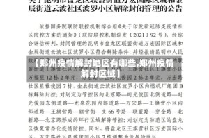 【郑州疫情解封地区有哪些,郑州疫情解封区域】