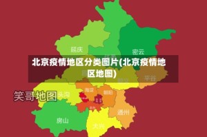 北京疫情地区分类图片(北京疫情地区地图)
