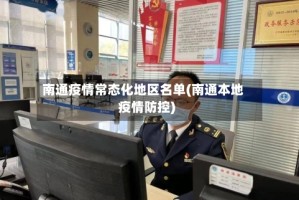 南通疫情常态化地区名单(南通本地疫情防控)