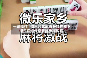 一键操作“微乐河北麻将开挂神器下载”详细分享装挂步骤教程