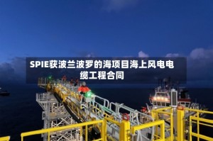 SPIE获波兰波罗的海项目海上风电电缆工程合同