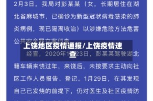 上饶地区疫情通报/上饶疫情速查