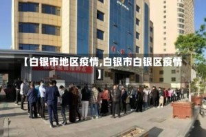 【白银市地区疫情,白银市白银区疫情】