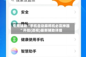 专用辅助“手机自动麻将机必赢神器”开挂(透视)最新辅助详细