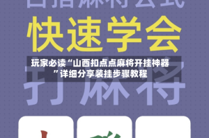 玩家必读“山西扣点点麻将开挂神器”详细分享装挂步骤教程